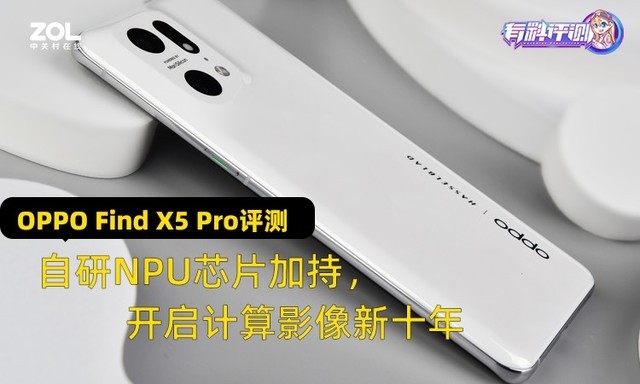 【有料評測】OPPO Find X5 Pro評測：自研NPU芯片加持，開啟計(jì)算影像新十年 