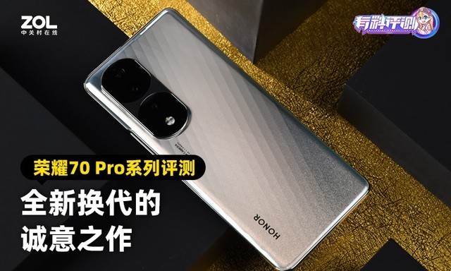 超大杯搭載天璣9000 榮耀70 Pro系列評測