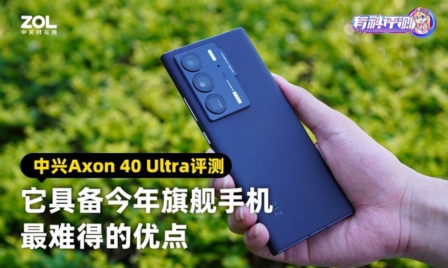 【有料評測】中興Axon 40 Ultra評測:它具備今年旗艦手機最難得的優點