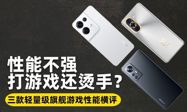 性能不強打游戲還燙手?三款輕量級旗艦游戲性能橫評