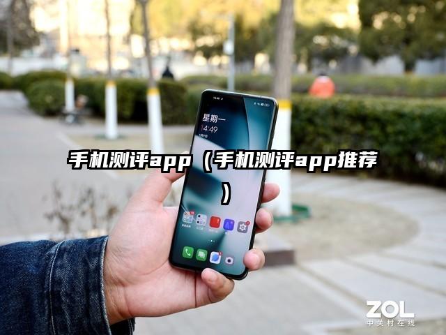 手機測評app(手機測評app推薦)