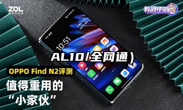 AL10/全網通）