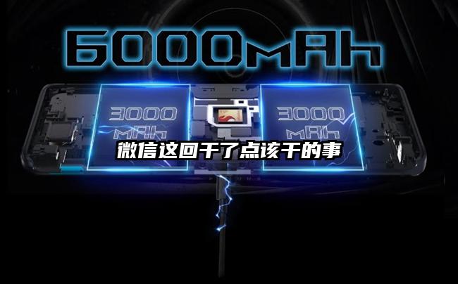 微信這回干了點(diǎn)該干的事