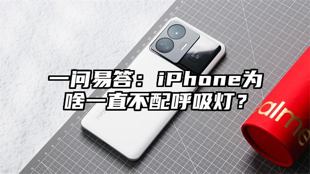 一問易答:iPhone為啥一直不配呼吸燈?
