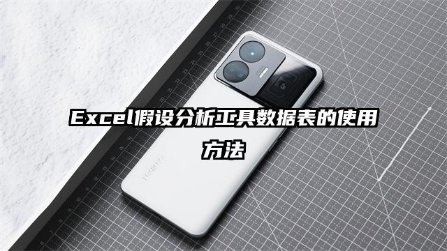 Excel假設分析工具數據表的使用方法