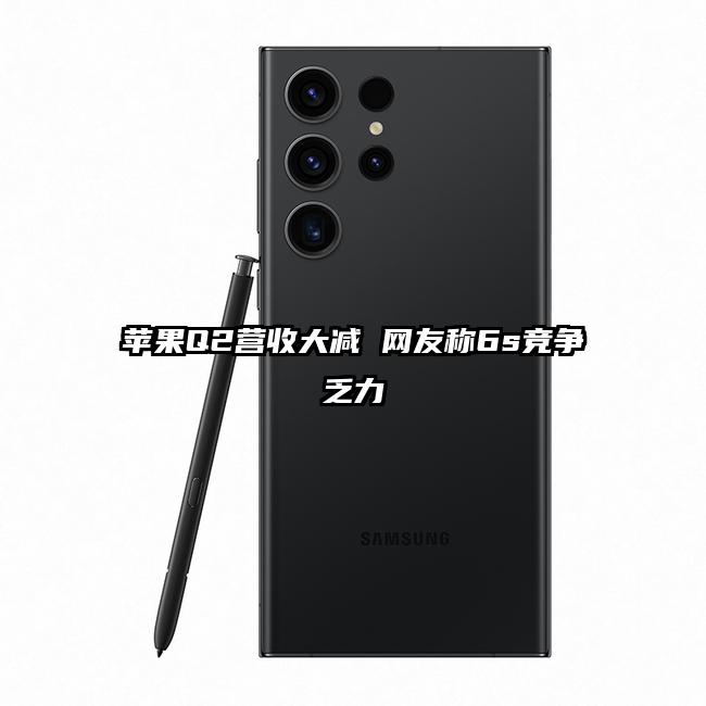 蘋果Q2營收大減 網(wǎng)友稱6s競爭乏力