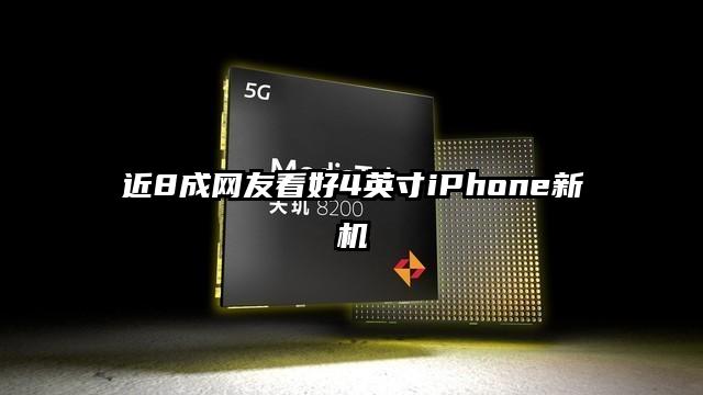 近8成網(wǎng)友看好4英寸iPhone新機(jī)
