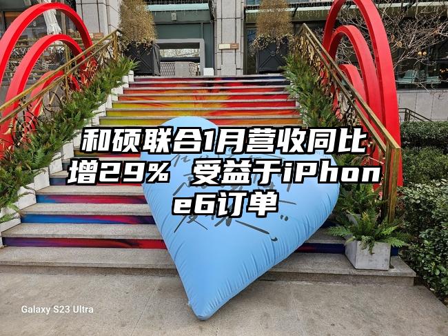 和碩聯(lián)合1月營收同比增29% 受益于iPhone6訂單