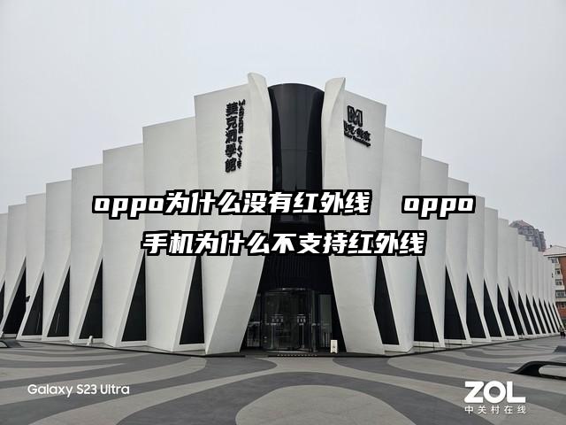 oppo為什么沒有紅外線  oppo手機為什么不支持紅外線