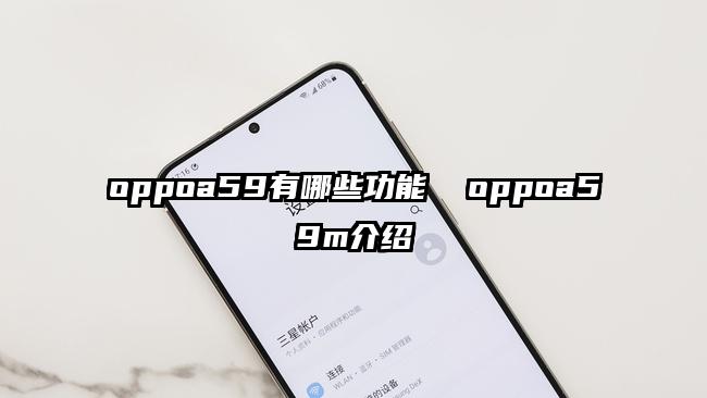 oppoa59有哪些功能  oppoa59m介紹