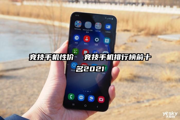 競技手機性價 競技手機排行榜前十名2021