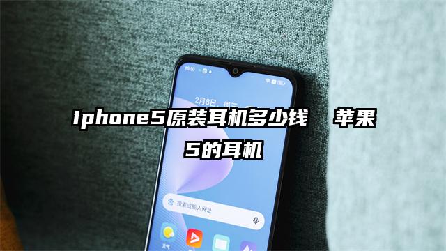 iphone5原裝耳機多少錢  蘋果5的耳機
