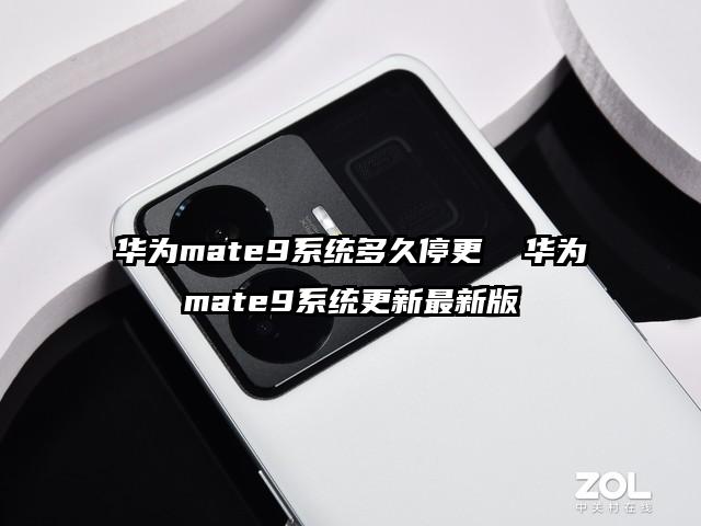 華為mate9系統(tǒng)多久停更  華為mate9系統(tǒng)更新最新版