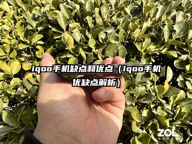 iqoo手機缺點和優點(iqoo手機優缺點解析)