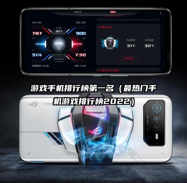游戲手機排行榜第一名(最熱門手機游戲排行榜2022)
