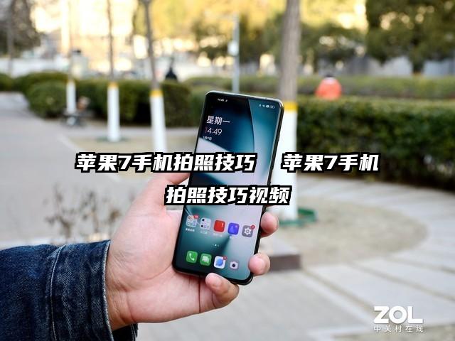 蘋果7手機拍照技巧  蘋果7手機拍照技巧視頻