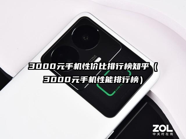 3000元手機性價比排行榜知乎(3000元手機性能排行榜)