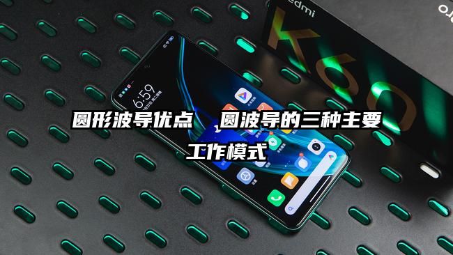 圓形波導優(yōu)點  圓波導的三種主要工作模式