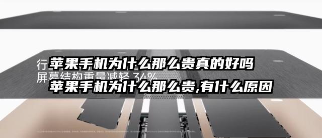 蘋果手機(jī)為什么那么貴真的好嗎  蘋果手機(jī)為什么那么貴,有什么原因