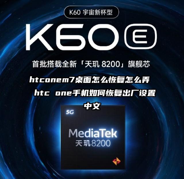 htconem7桌面怎么恢復怎么弄  htc one手機如何恢復出廠設置中文