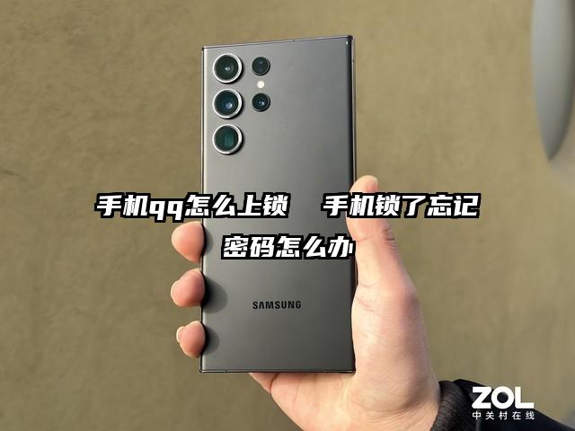 手機qq怎么上鎖  手機鎖了忘記密碼怎么辦