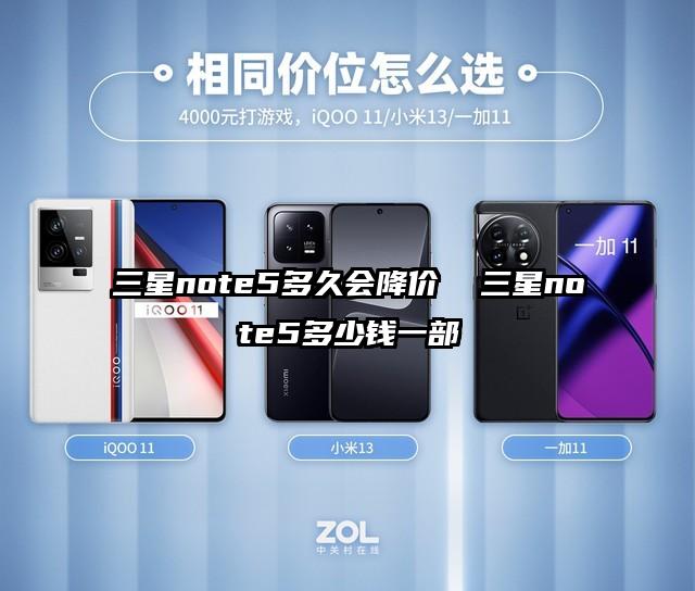 三星note5多久會降價  三星note5多少錢一部