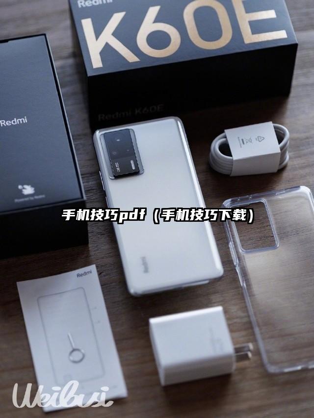 手機(jī)技巧pdf(手機(jī)技巧下載)