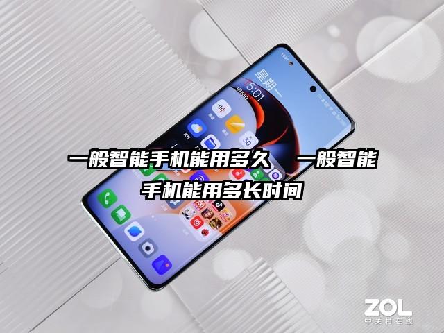 一般智能手機能用多久  一般智能手機能用多長時間