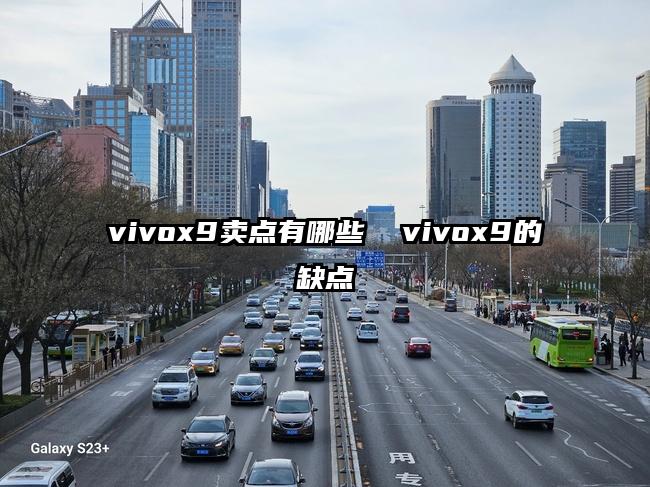 vivox9賣點有哪些  vivox9的缺點