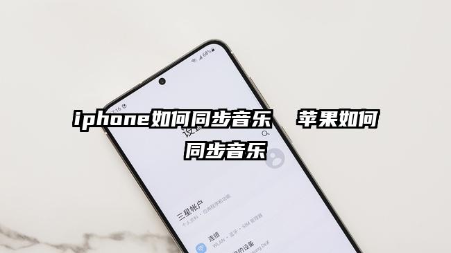 iphone如何同步音樂 蘋果如何同步音樂