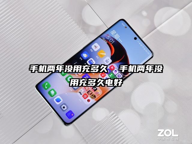 手機兩年沒用充多久  手機兩年沒用充多久電好