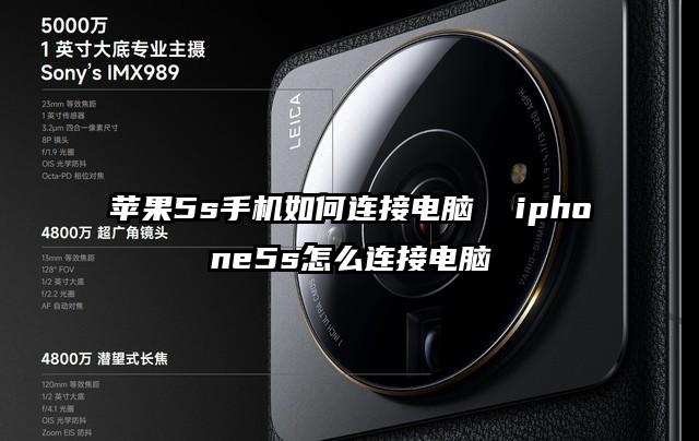 蘋果5s手機如何連接電腦  iphone5s怎么連接電腦
