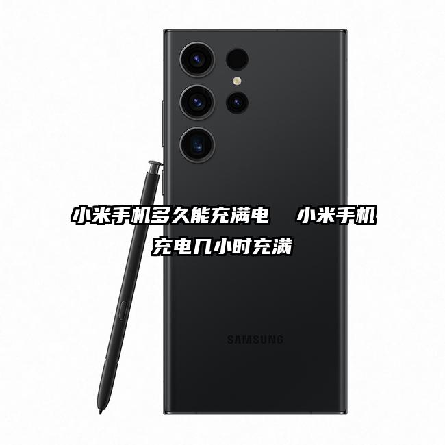 小米手機(jī)多久能充滿電  小米手機(jī)充電幾小時(shí)充滿