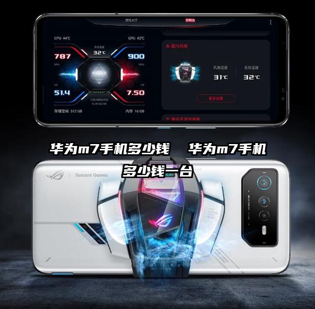 華為m7手機多少錢  華為m7手機多少錢一臺