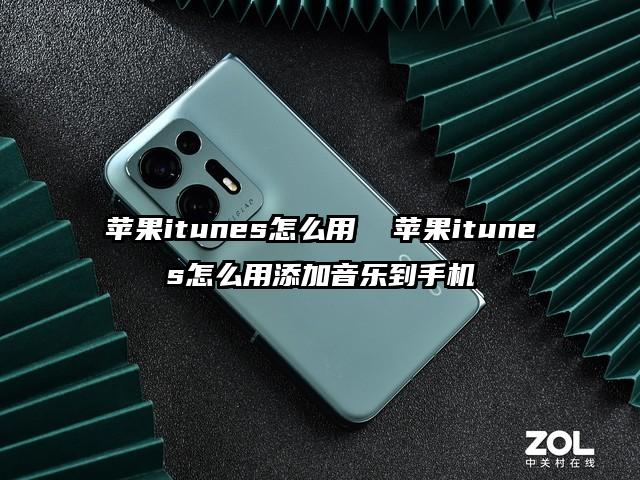 蘋果itunes怎么用  蘋果itunes怎么用添加音樂到手機