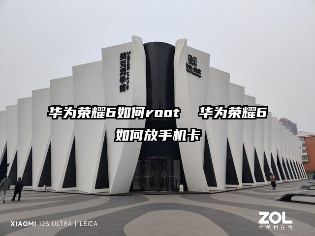 華為榮耀6如何root  華為榮耀6如何放手機(jī)卡