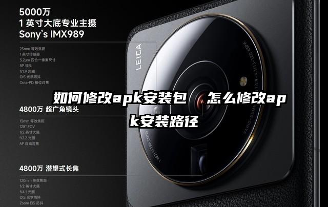 如何修改apk安裝包  怎么修改apk安裝路徑