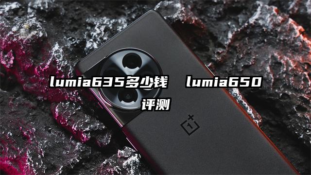 lumia635多少錢  lumia650評測