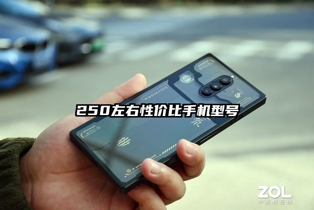 250左右性價比手機型號