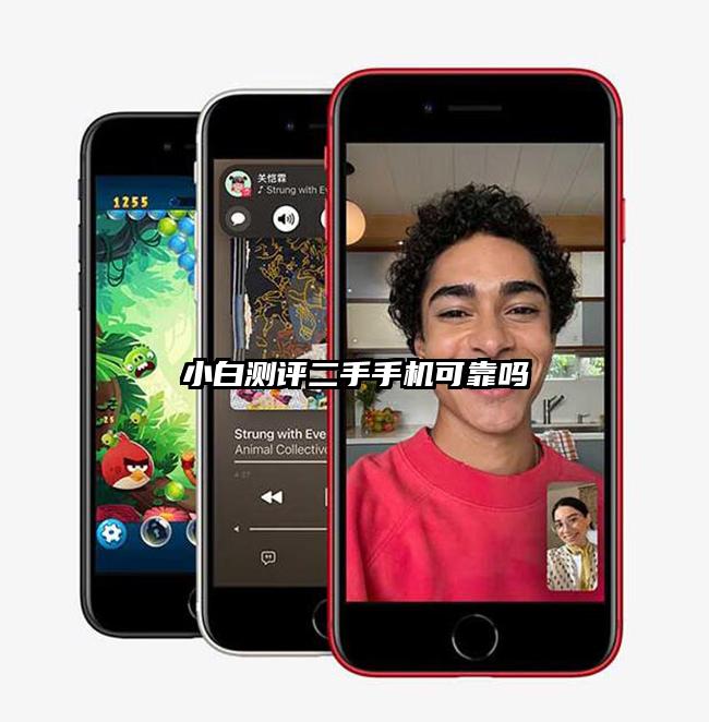 小白測評二手手機可靠嗎