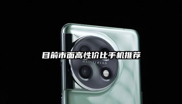 目前市面高性價比手機推薦