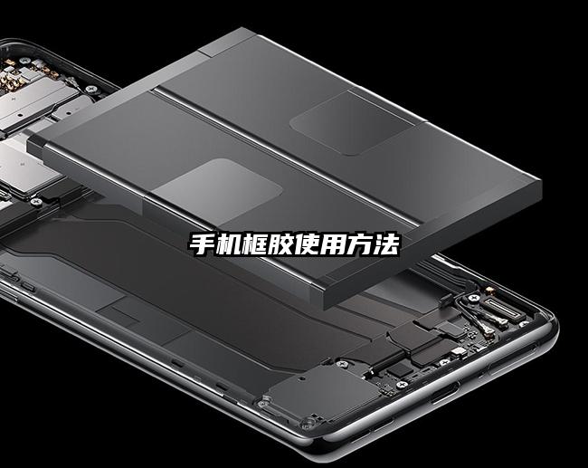 手機(jī)框膠使用方法