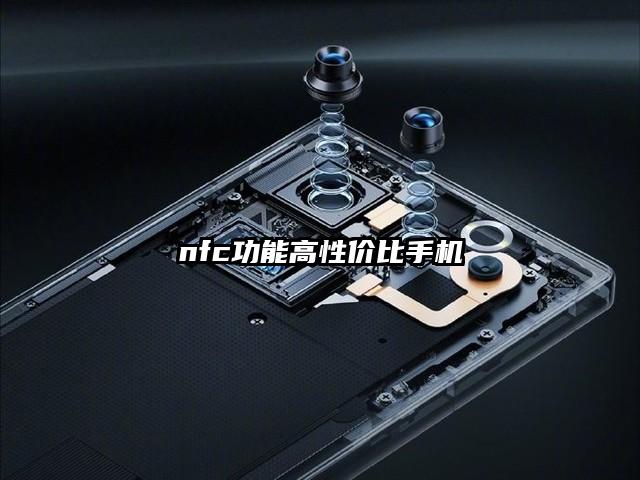nfc功能高性價比手機(jī)