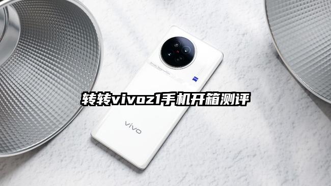 轉轉vivoz1手機開箱測評