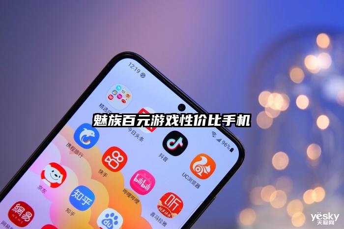 魅族百元游戲性價比手機