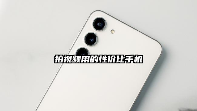拍視頻用的性價比手機