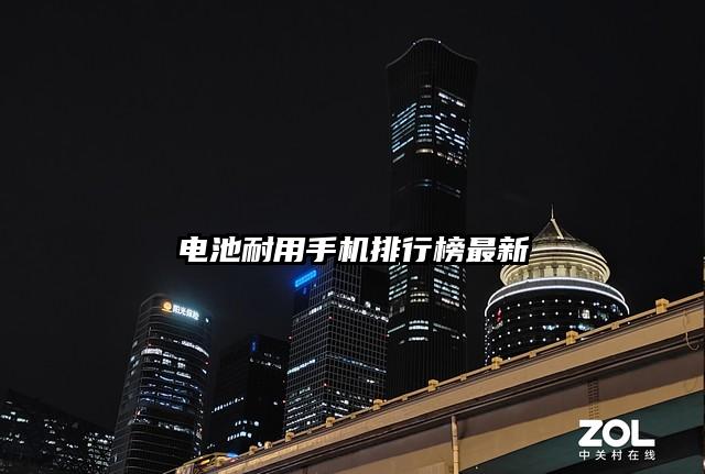 電池耐用手機排行榜最新