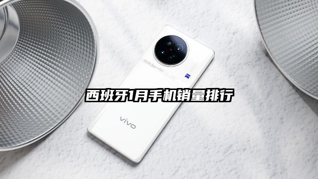 西班牙1月手機(jī)銷量排行