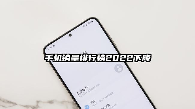 手機銷量排行榜2022下降