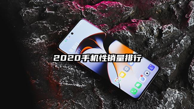 2020手機性銷量排行
